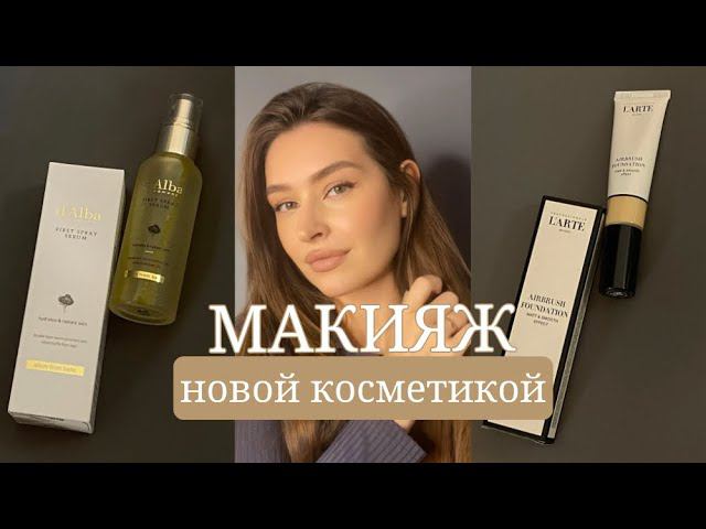 МАКИЯЖ НОВОЙ КОСМЕТИКОЙ | сыворотка D’alba | тональный L’arte | мой честный отзыв
