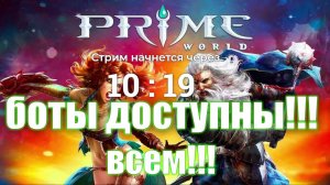 ИГРАЕМ ПРОТИВ БОТОВ ПОД ПЕННОЕ - Prime World - Прайм Ворлд