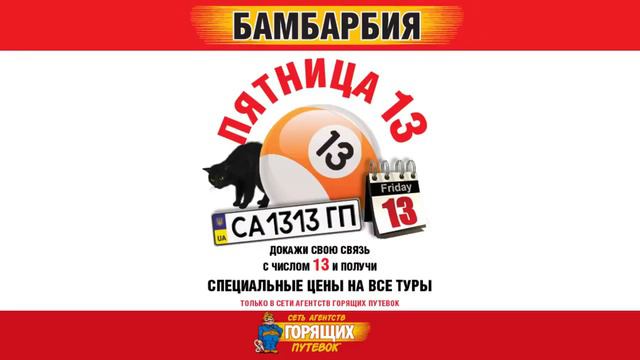 Акция Бамбарбия «ПЯТНИЦА 13 е» смотреть онлайн