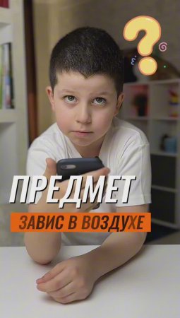 ⁉️ КАК ЗАСТАВИТЬ ПРЕДМЕТ ЗАВИСНУТЬ В ВОЗДУХЕ 🤷
