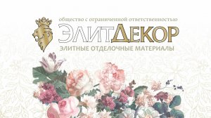 ЭлитДекор
