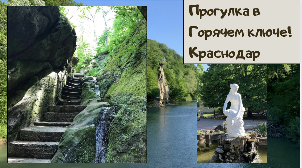 Прогулка в Горячем ключе! Краснодар