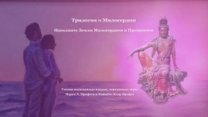 Трилогия о Милосердии 2. Наполните Землю Милосердием и Прощением