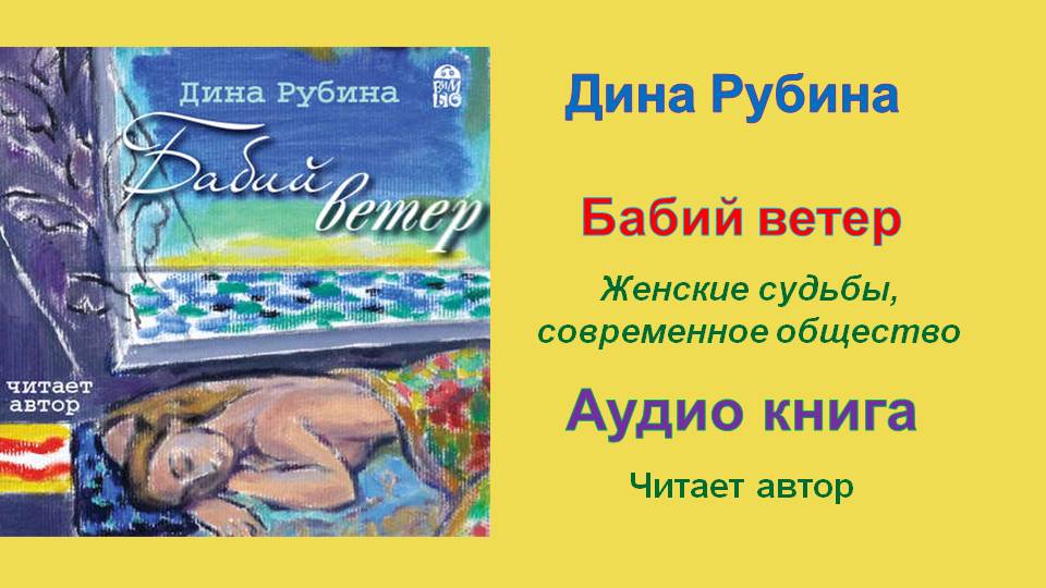 Книга дины аудиокнига. Рубина Бабий ветер. Бабий ветер книга.