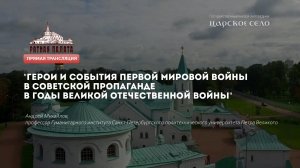 Герои и события Первой мировой войны в советской пропаганде | Лекторий в Ратной палате (2020)