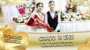 Спасо и Еня! Одэл о Вася о Трохым кай о Гриша о Титка. Сватовство.