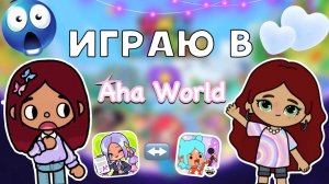 ИГРАЮ В Aha World 🌍🤩🔥 _ Toca Boca World _ тока бока _ toca boca _ Secret Toca