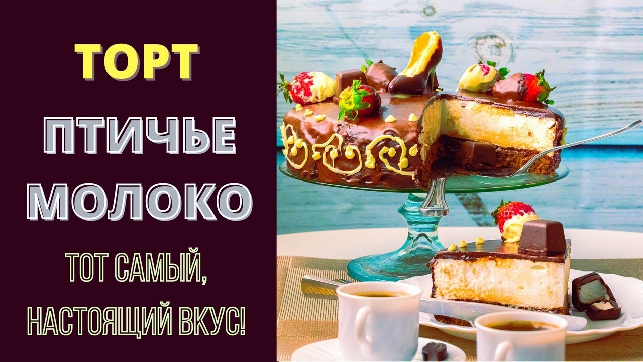 Торт и конфеты ПТИЧЬЕ МОЛОКО: ТОТ САМЫЙ, НАСТОЯЩИЙ! РЕЦЕПТ С ОРИГИНАЛНЫМ ОФОРМЛЕНИЕМ