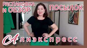 РАСПАКОВКА📦(2023год) и ОБЗОР ПОСЫЛОК😍 с АЛИЭКСПРЕСС🍂🍁