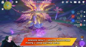 Геншин Импакт ➤ Как победить Электро папоротник ➤ Рекорд ➤ Самая быстрая битва ➤ Genshin Impact