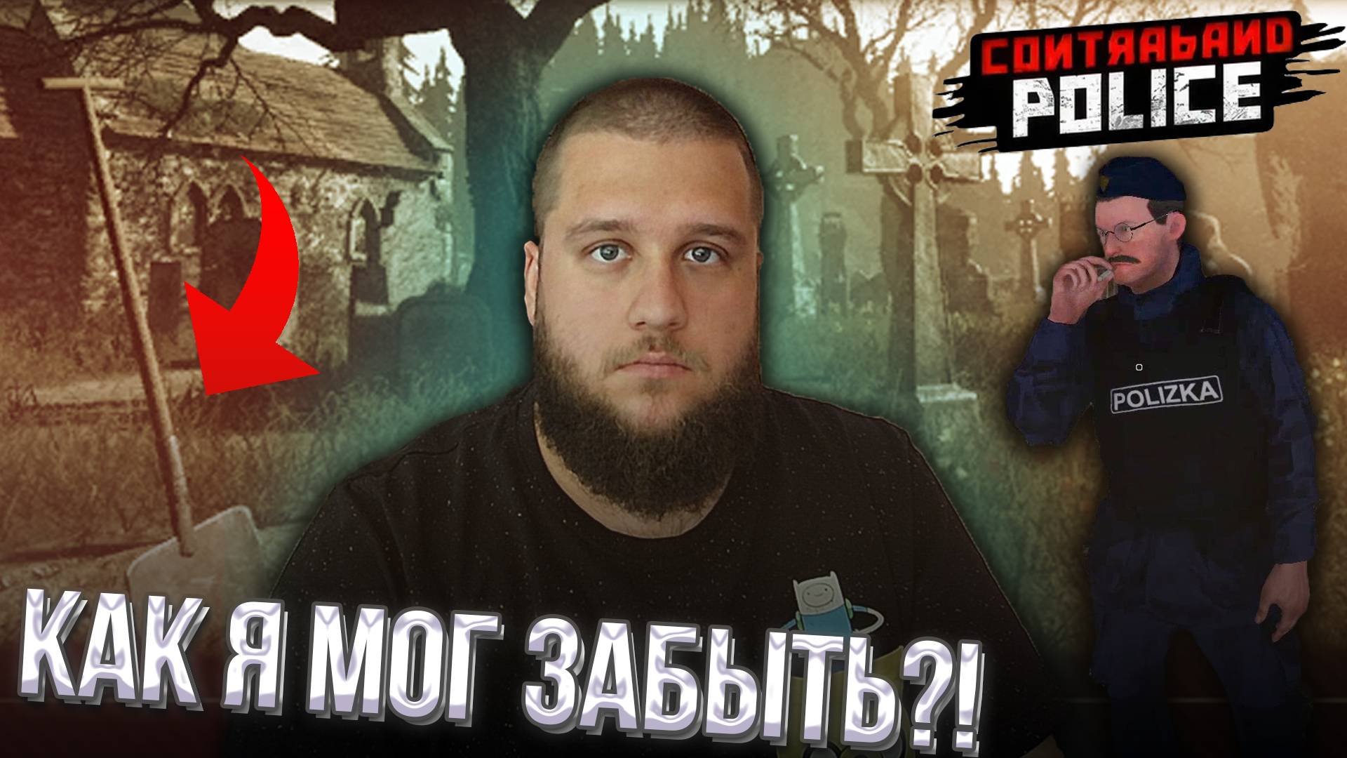 ПРИЕХАЛ НА МИССИЮ НО ЗАБЫЛ ЛОПАТУ // Contraband Police #7