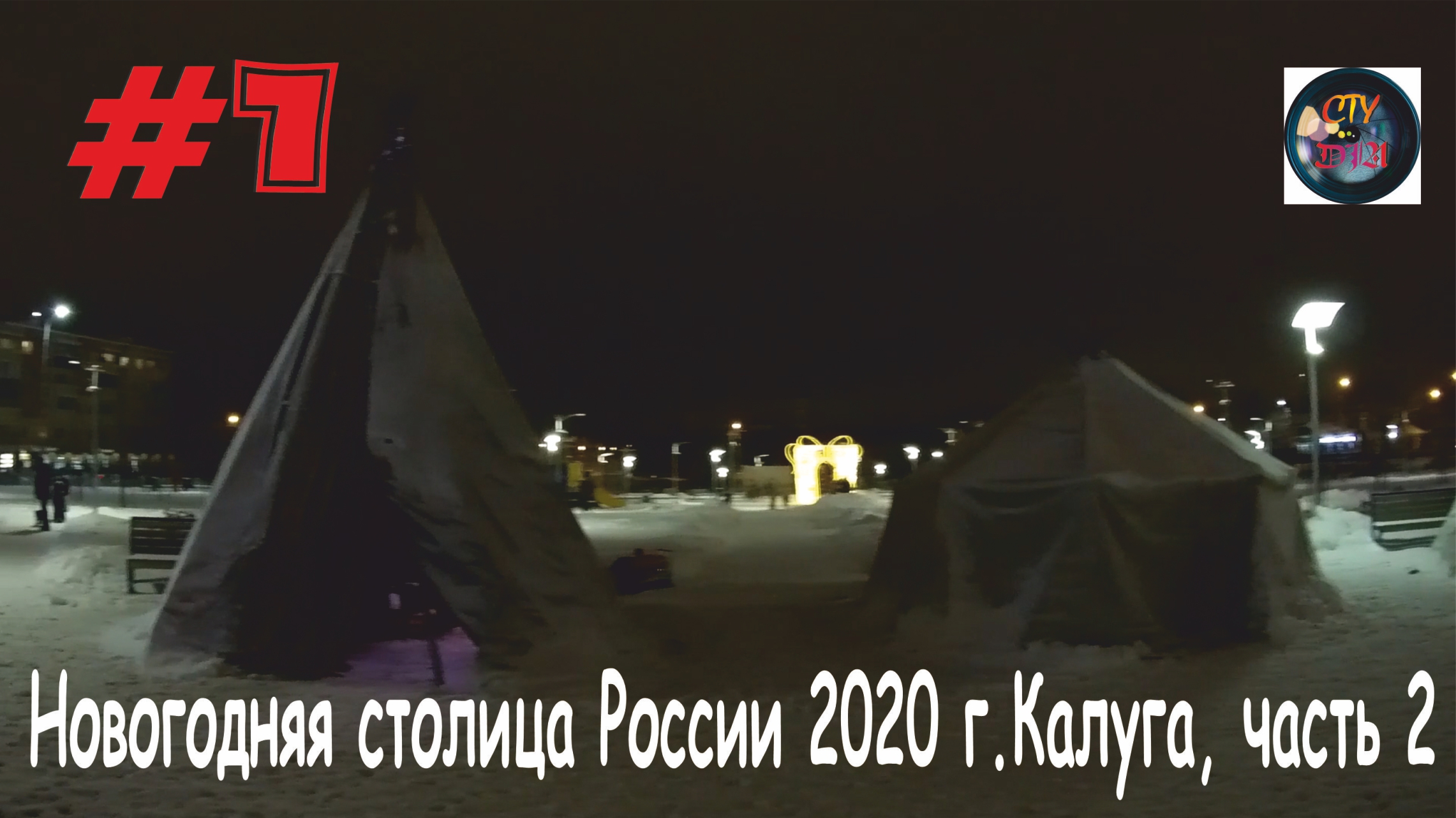 Новогодняя столица России 2020 г.Калуга, часть 2. СтуDIA