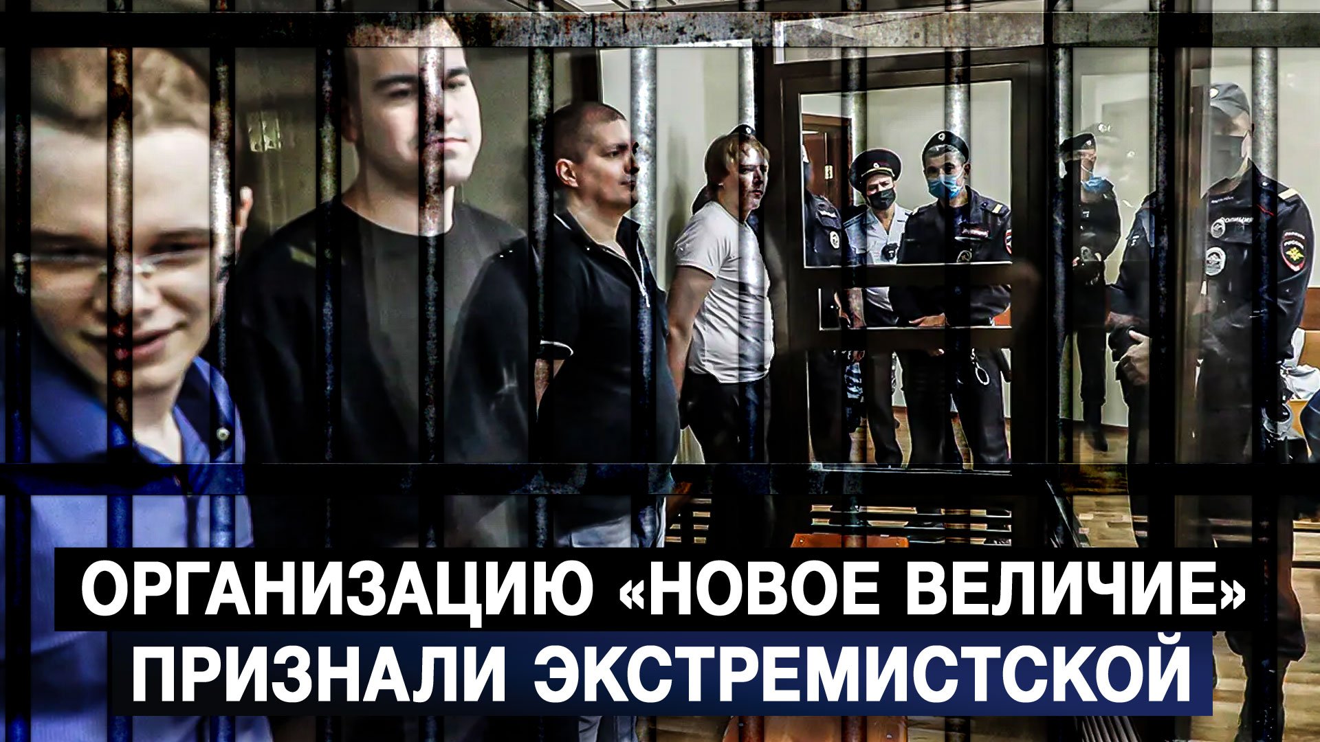 Организацию «Новое величие» признали экстремистской