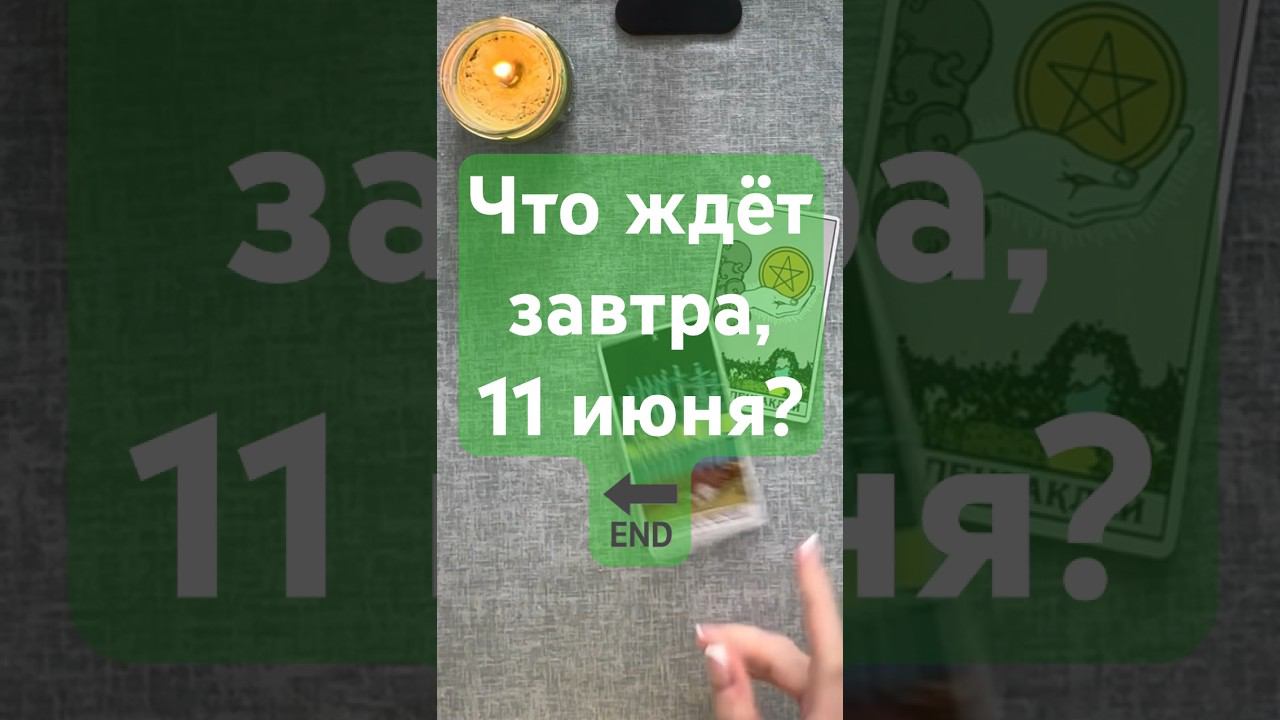 Что ждёт завтра - 11 июня?️#shorts #знакиотвысшихсил #картадня #знакисудьбытаро #таро