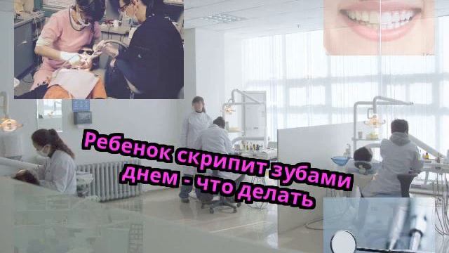 Ребенок скрипит зубами днем - что делать смотреть онлайн
