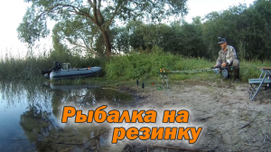Рыбалка на резинку 2.mp4