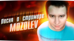 Песня о стримере MOZOLEV