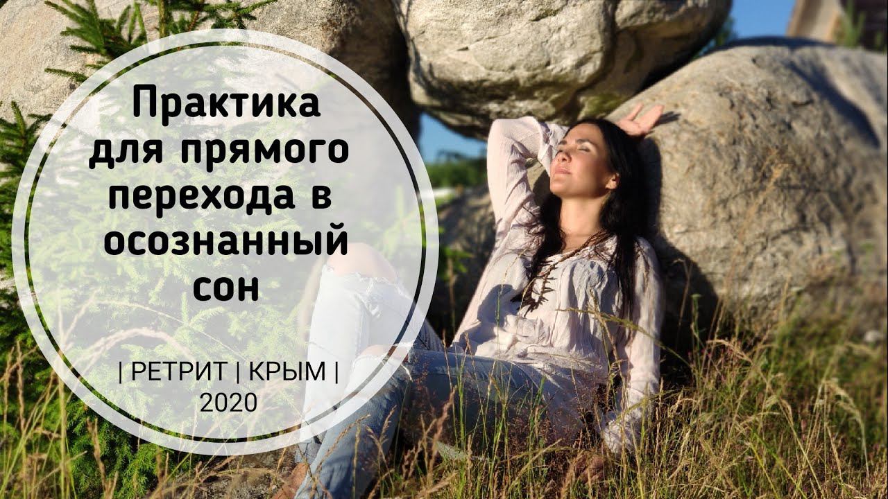 Практика для прямого перехода в ОСОЗНАННЫЙ СОН (выход из тела) РЕТРИТ | КРЫМ | 2020
