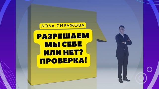 ? Подкаст: Разрешаем мы себе или нет? Проверка!