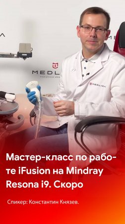 Мастер-класс по работе функции iFusion на Mindray Resona i9 - скоро на канале MEDLIGA