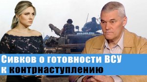 "Солдаты ВСУ пойдут на убой": Константин Сивков о контрнаступлении