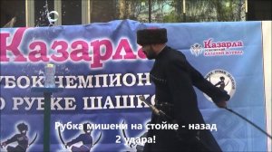 Рубка мишени на стойке - назад. Рекорд!!! (рубка-шашкой.рф)