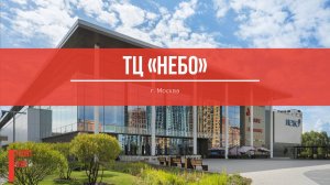 ТЦ "НЕБО", г. Москва
