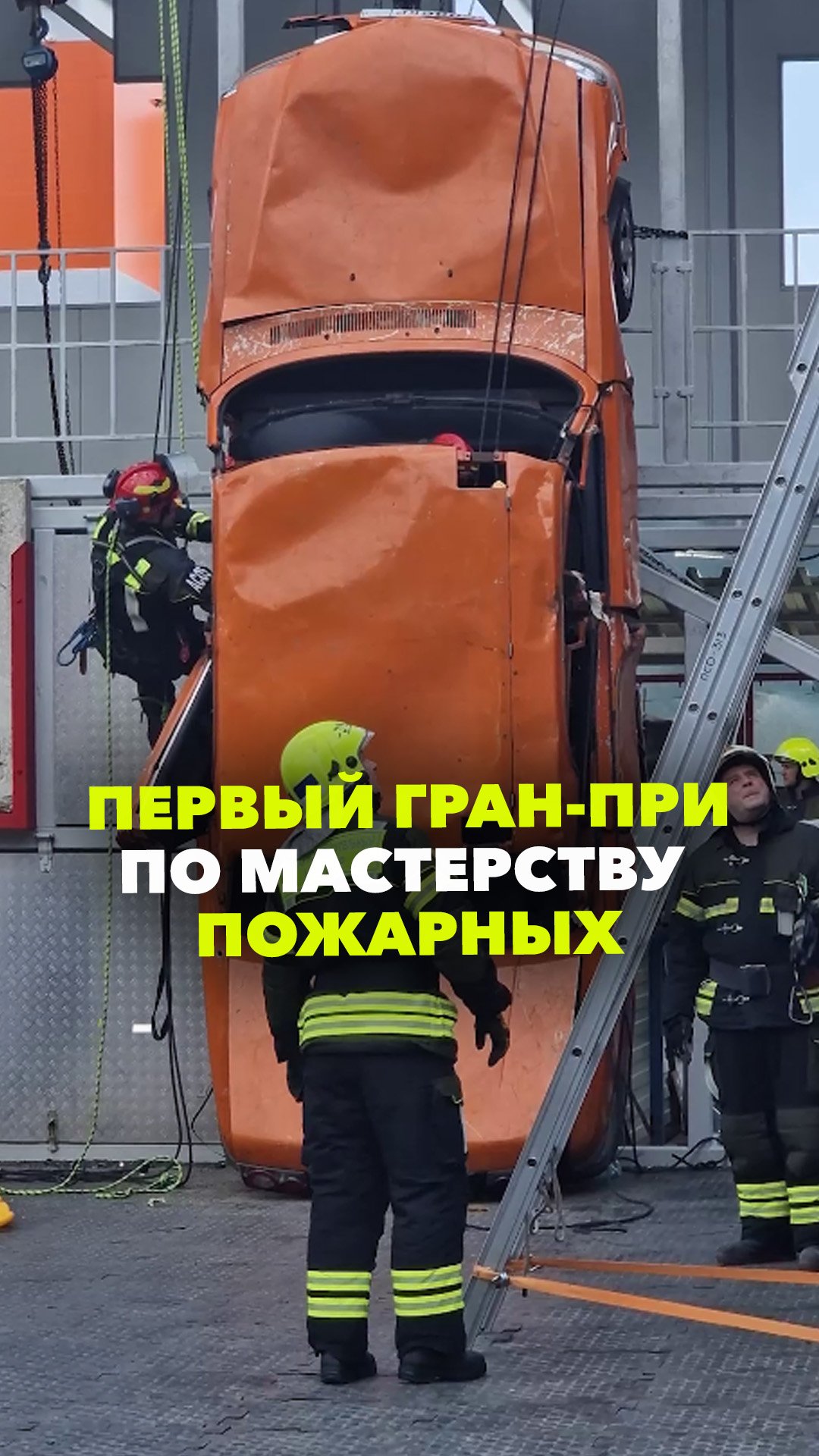 1-й международный Гран-при профессионального мастерства пожарных и спасателей