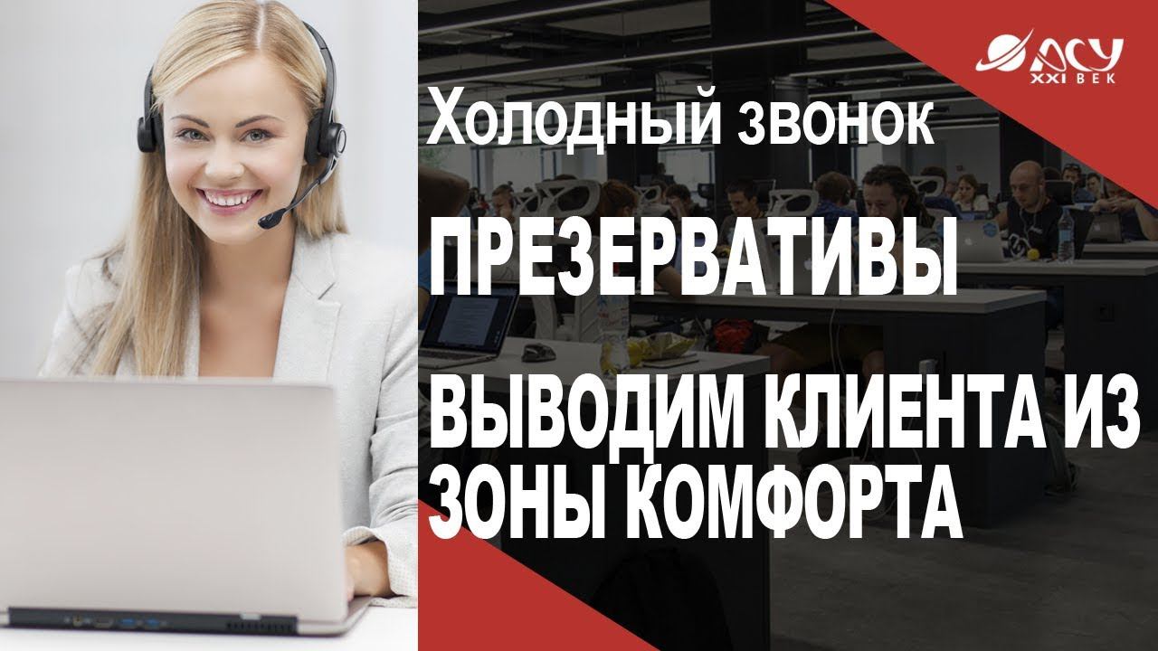 Как вывести клиента из зоны комфорта? Продажа презервативов по телефону