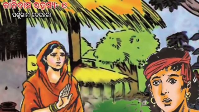 Kalidas Rahasya Part 1 || Odia Story || odia gapa смотреть онлайн
