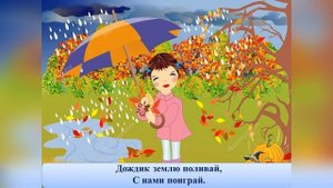 Детская песенка "Осень, осень  наступила" , слова и музыка С.  Насауленко