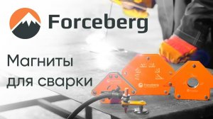 💥🧲 Магниты для сварки FORCEBERG | Магнитные уголки и магнитная клемма в деле