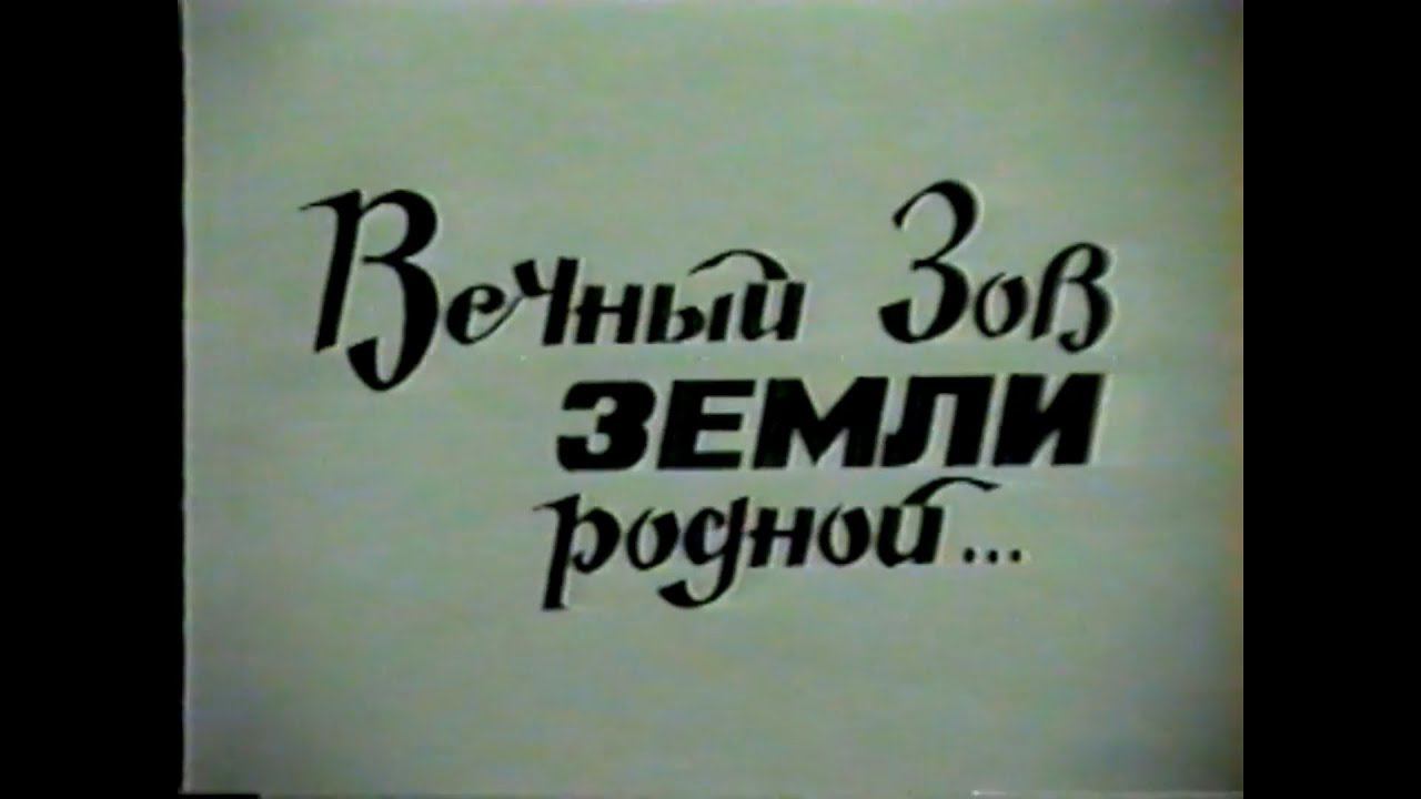 Вечный зов родной земли