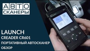 Launch Creader CR601 обзор мультимарочного автосканера