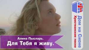 Алина Пысларь. Для Тебя я живу