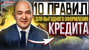 10 способов выгодного оформления кредита