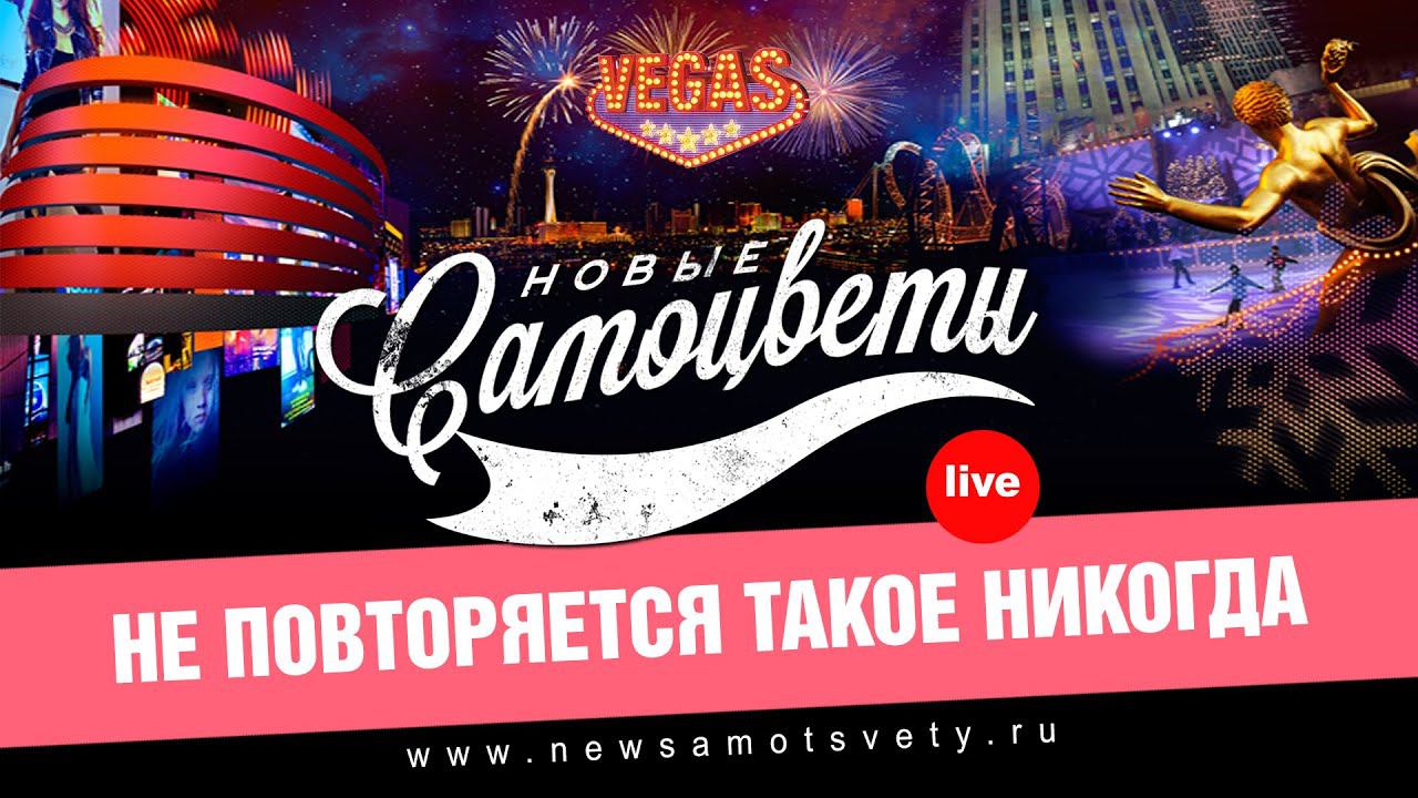 Новые Самоцветы - Не повторяется такое никогда (Live @ Vegas)