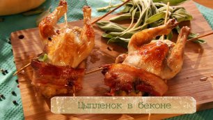 Рецепт цыплят в беконе, фаршированных колбасой чоризо и шалфеем