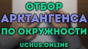 Отбор арктангенса по окружности | Тригонометрия ЕГЭ 2020
