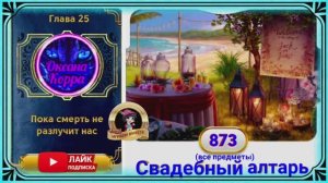 Сцена 873 June's journey.