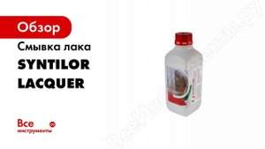 Смывка лака SYNTILOR Lacquer