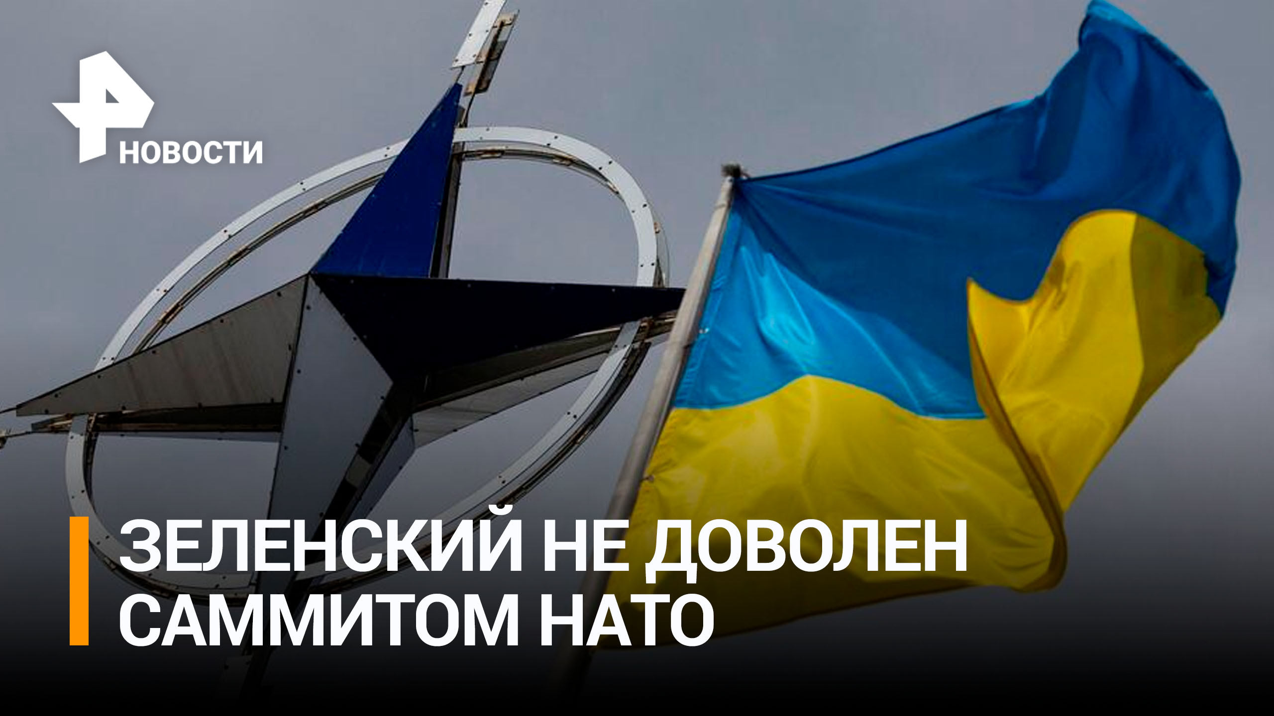 Как прошел саммит НАТО в Вильнюсе: итоги / РЕН Новости