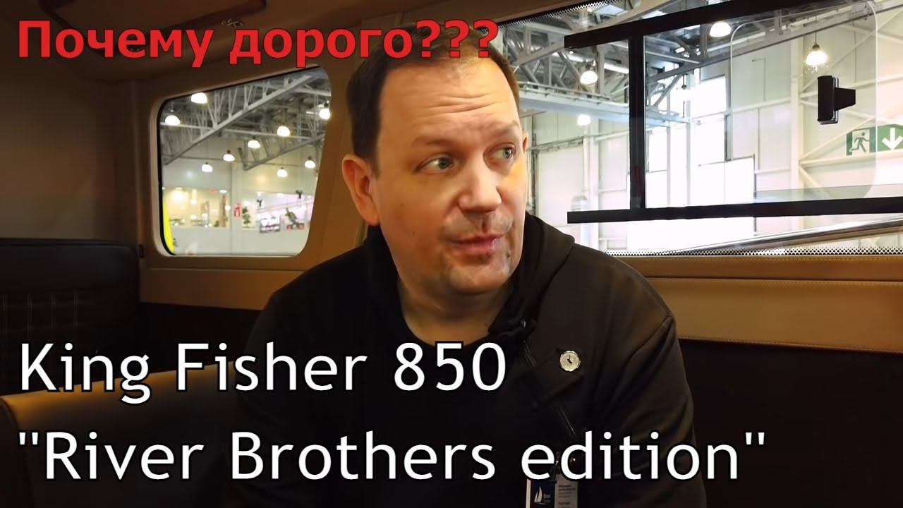 Обзор катера Кинг Фишер 850. "RiverBrothers edition". Сколько стоит Luxury?