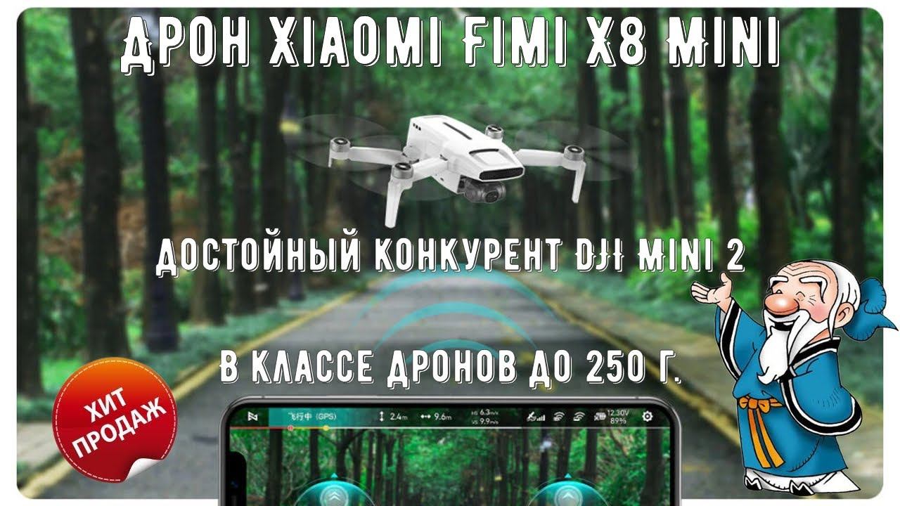 Дрон Xiaomi Fimi X8 Mini достойный конкурент DJI Mini 2 В классе дронов до 250 г смотреть онлайн