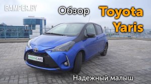 Обзор Toyota Yaris. Надежный "малыш"