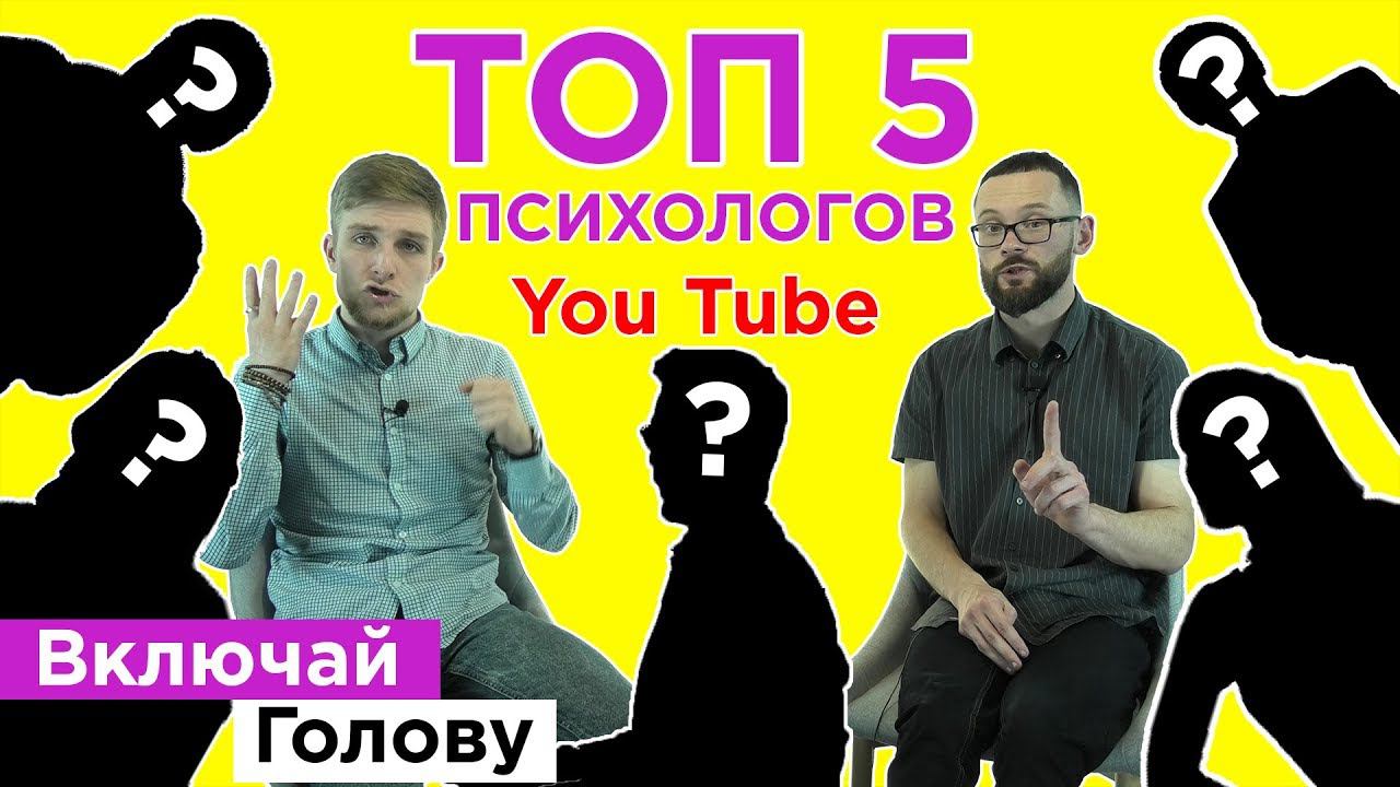 ТОП 5 ПСИХОЛОГОВ(ПСИХИАТРОВ) YouTube