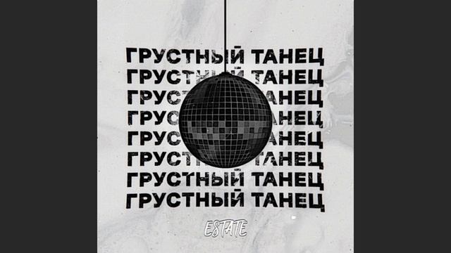 ESTATE - Грустный танец (Стереополина Cover)