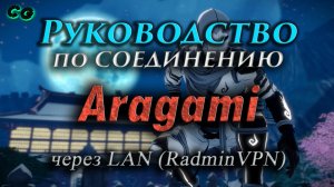 Руководство по соединению #70 Aragami Nightfall через LAN (RadminVPN). Актуально в 2023