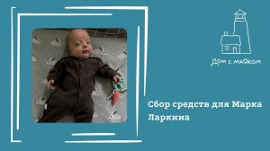 Открываем сбор средств для Марка Ларкина