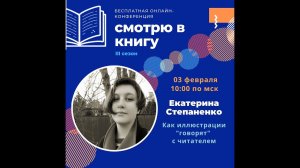 Степаненко Екатерина на конференции Смотрю в книгу